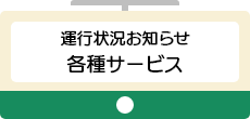 運行状況お知らせ各種サービス