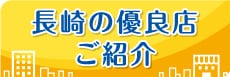 長崎の優良店 ご紹介