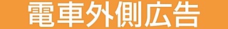 電車外側広告