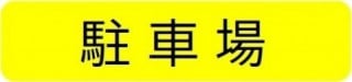 カラー電車