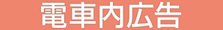 電車内広告