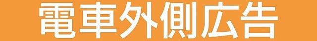 電車外側広告
