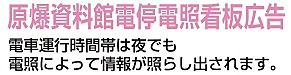 原爆資料館電停電照看板広告