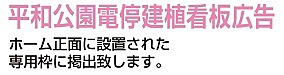 平和公園電停建植看板広告